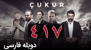 سریال ترکی گودال قسمت 417 دوبل...