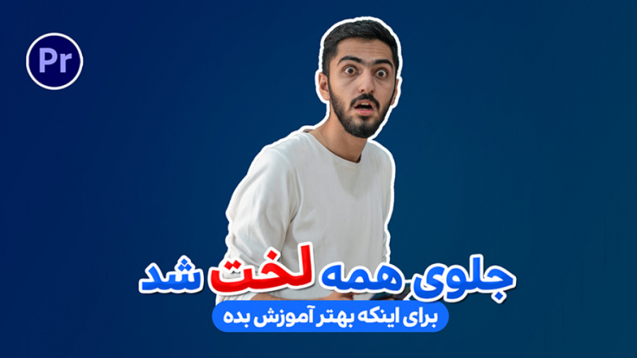 جلوی همه لخت شد : برای اینکه ب...