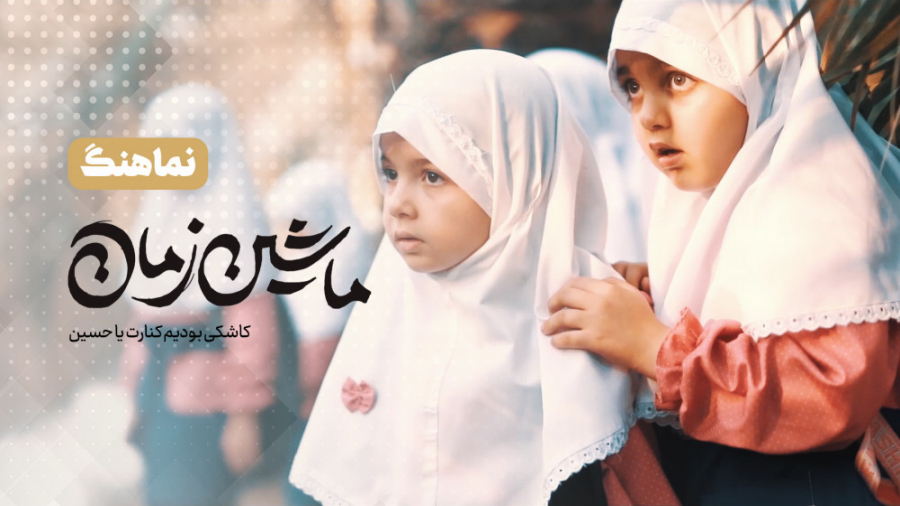 نماهنگ دخترانه &laquo;ماشین زم...