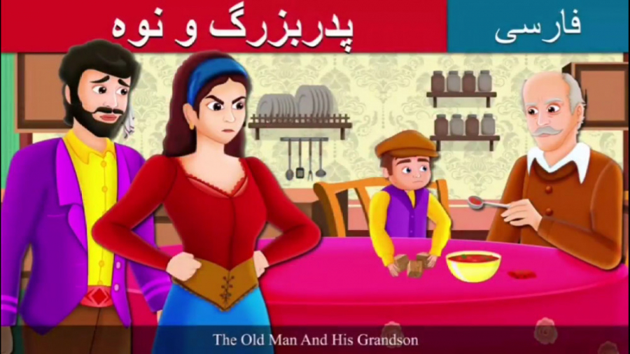 قصه کودکانه پدر بزرگ و نوه  دا...