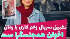 تطبيق سریال زخم کاری با رمان ب...