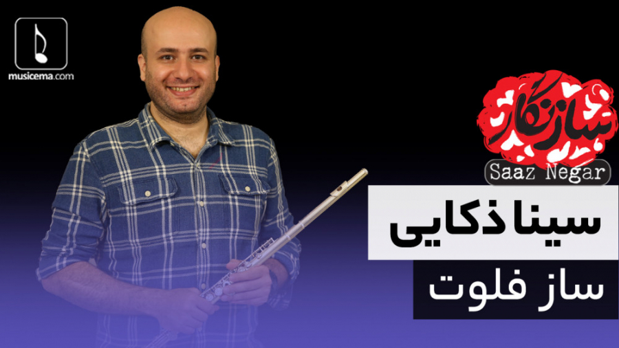 سازنگار با سینا ذکایی (ساز فلو...