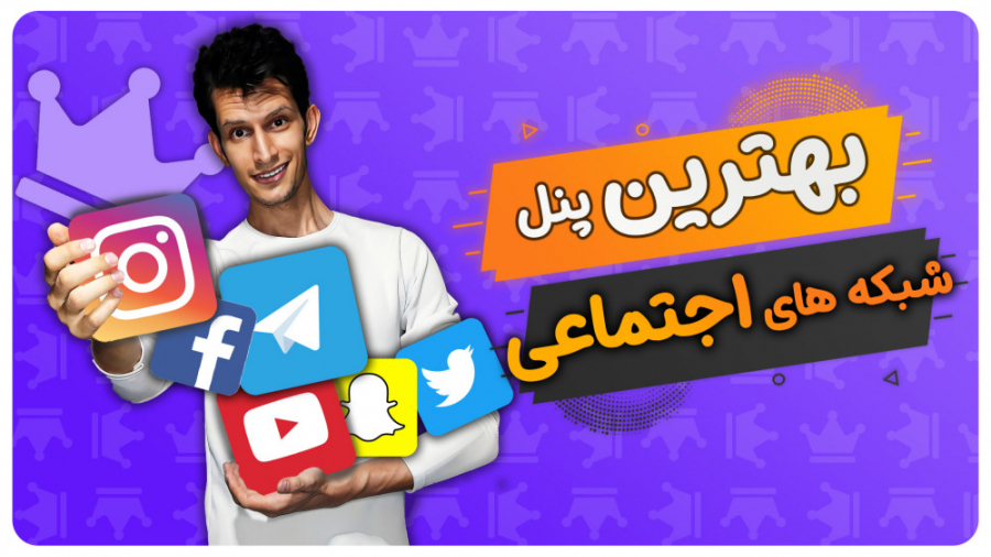 بهترین پنل برای رشد شبکه های ا...