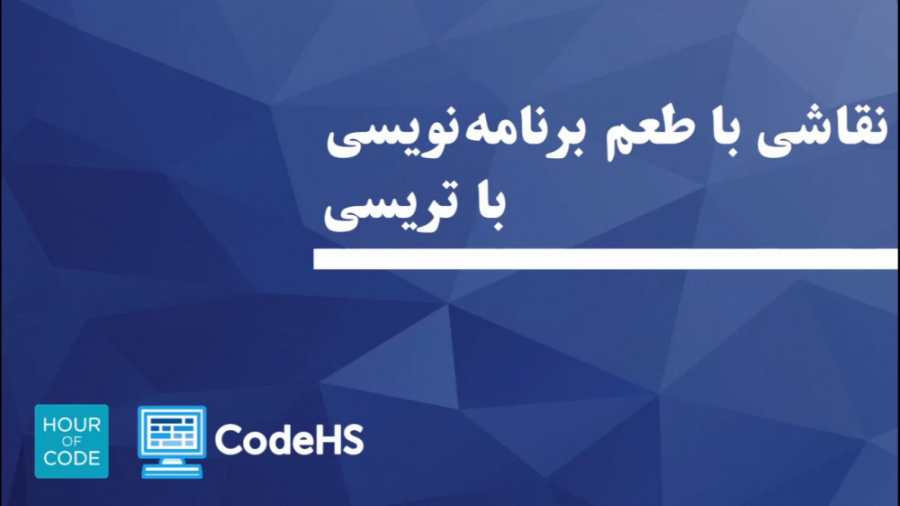 زنگ برنامه نویسی ۲۰۲۱  لاکپشت...