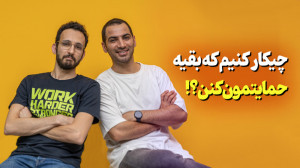 چندتا توصیه به یوتیوبر های تاز...