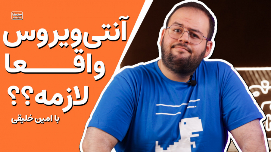 آنتی‌ویروس به درد میخوره اصلا؟...