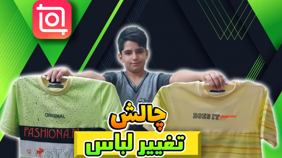 آموزش چالش تغییر لباس  آموزش ا...