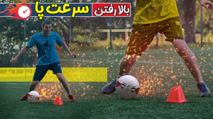 آموزش فوتبال : مهمترین نکته که...