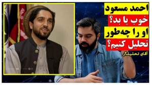 احمد مسعود خوب یا بد؟ فرزند اح...