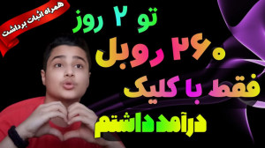 کسب درامد اینترنتی با درآمد با...