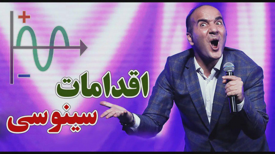 طنز حسن ریوندی  اقدامات سینوسی