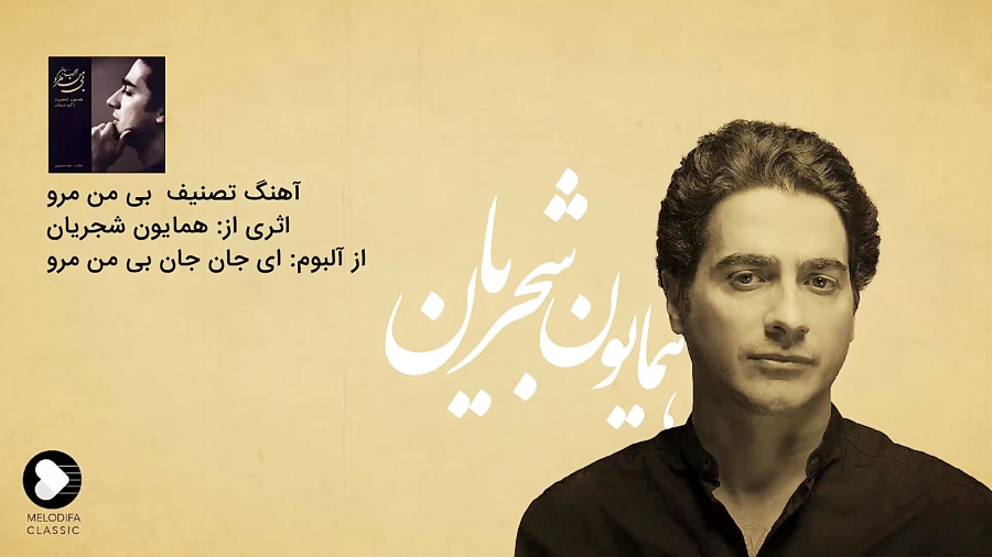 تصنیف بی من مرو  همایون شجریان