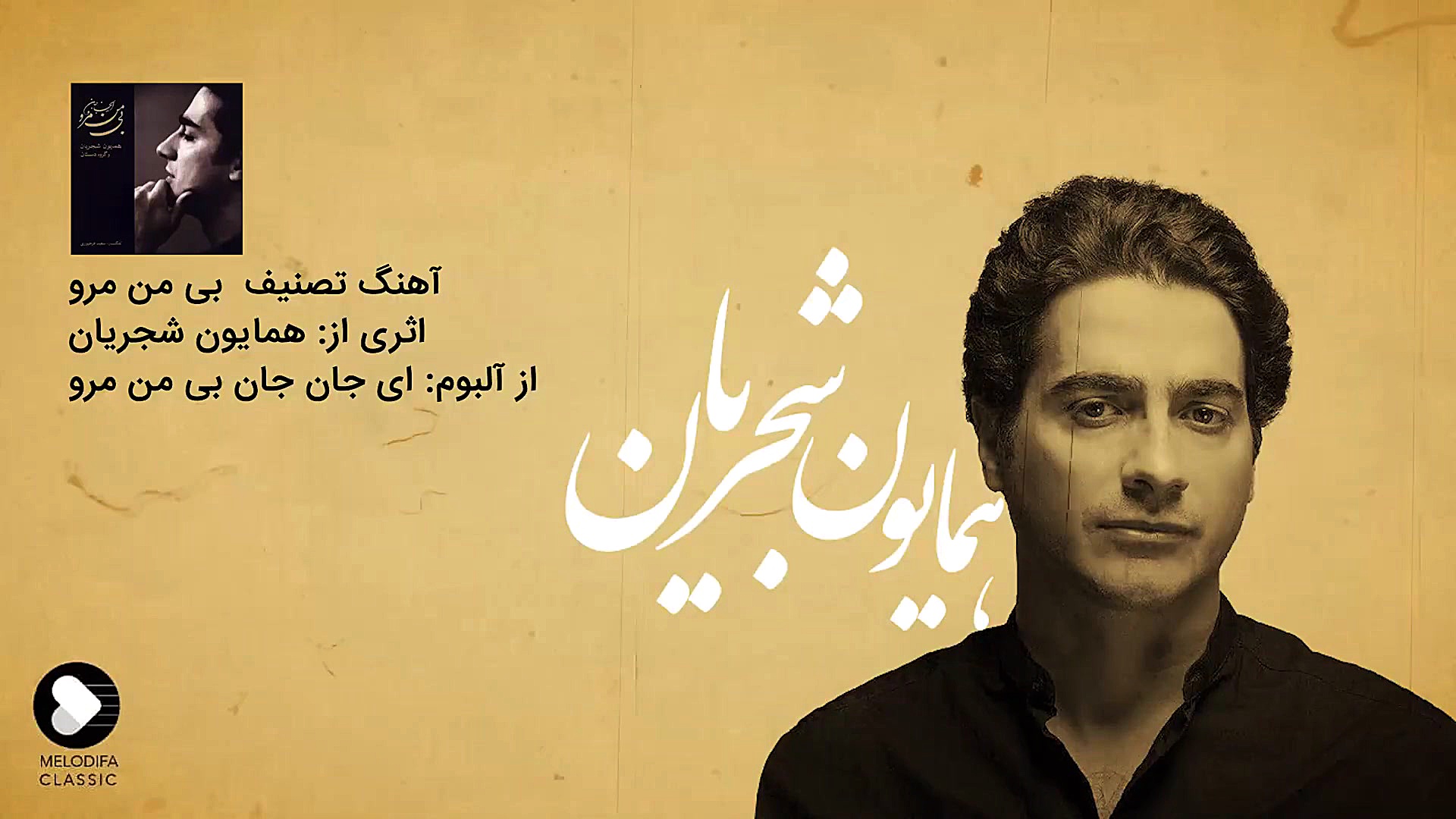 تصنیف بی من مرو  همایون شجریان