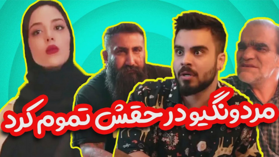 مردونگی رو در حقش تموم کرد  کل...