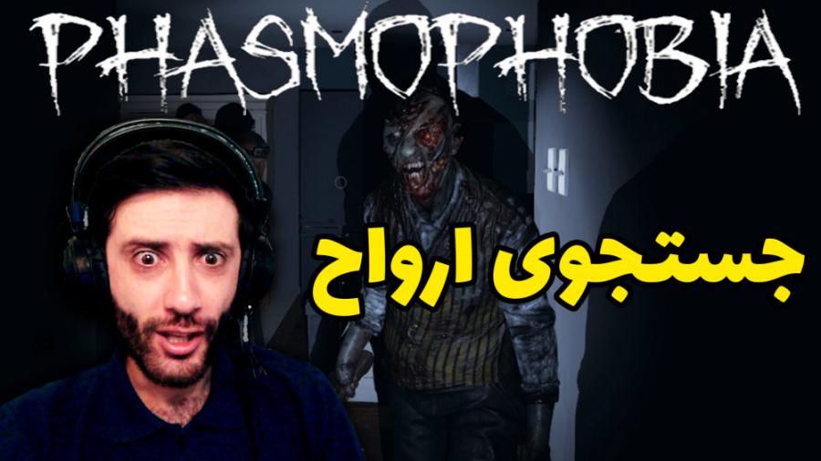 بریم با روح حرف بزنیم Phasmoph...