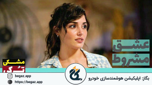 سریال عشق مشروط قسمت 130 (Sen...