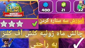 آموزش سه ستاره کردن چالش ماه ژ...