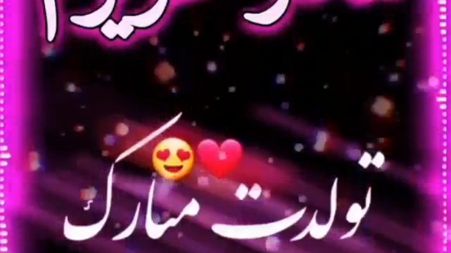 کلیپ تولد مادر | تبریک تولد ما...