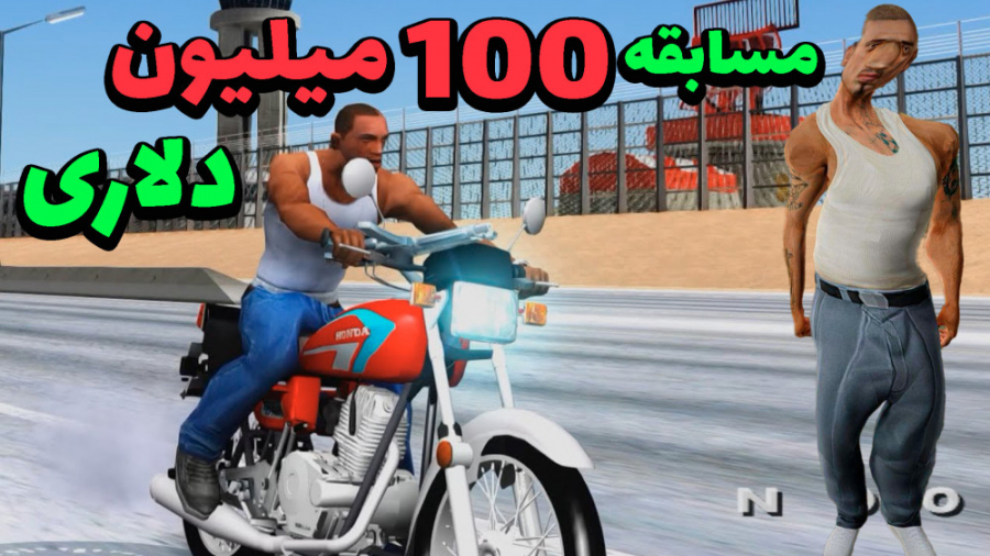 GTA San Andreas| جی تی ای سن ا...