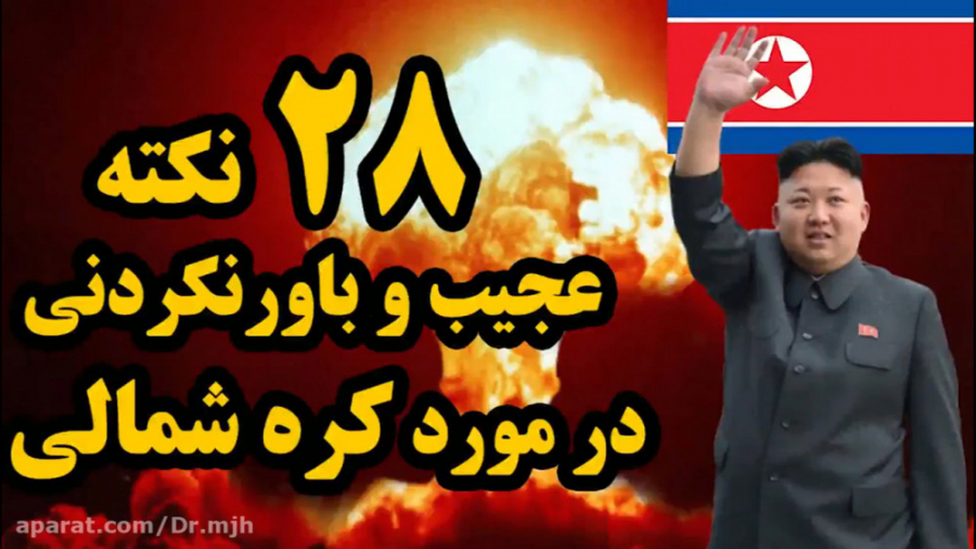 ۲۸ مورد عجیب غریب درباره‌ی کره...