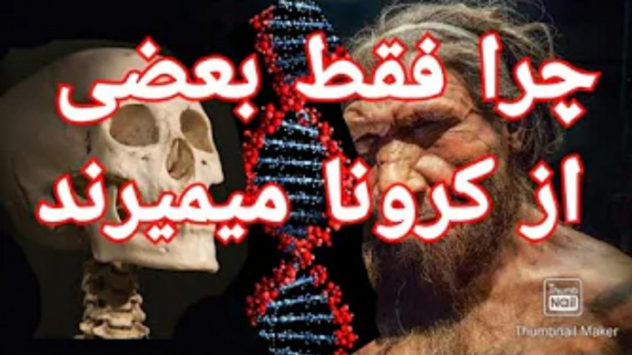 چرا فقط بعضی ها از کرونا میمیر...