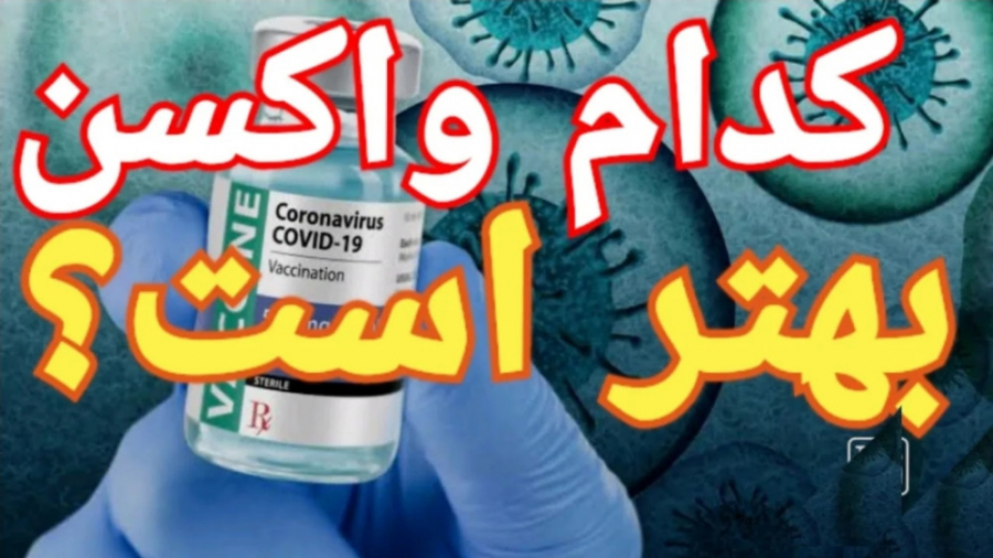 کدام واکسن برای کرونا بهتره ؟؟