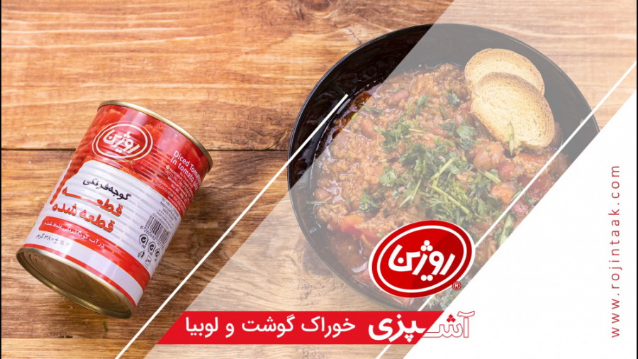 خوراک گوشت و لوبیا