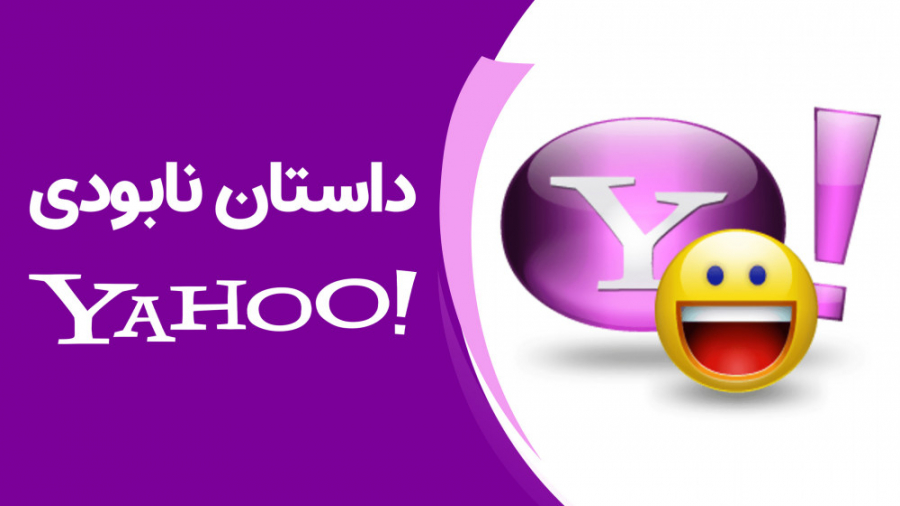 داستان نابودی یاهو!