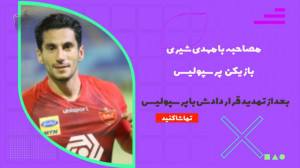 مصاحبه مهدی شیری بعد از تمدید...