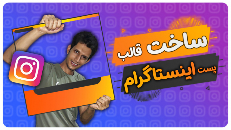 آموزش ساخت قالب برای پست اینست...