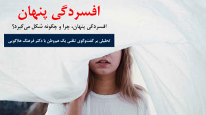 مهارتهای فردی | افسردگیِ پنها...