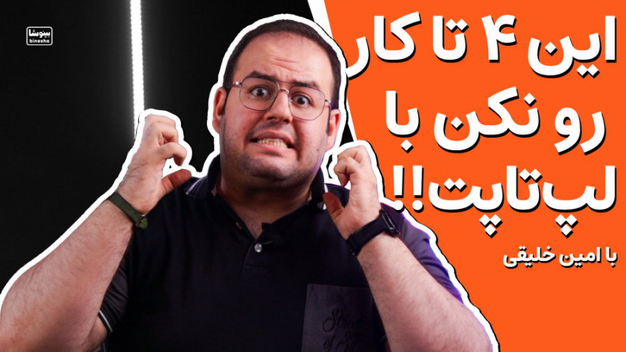 ✨ این ۴ کار رو با لپ تاپ نکن...