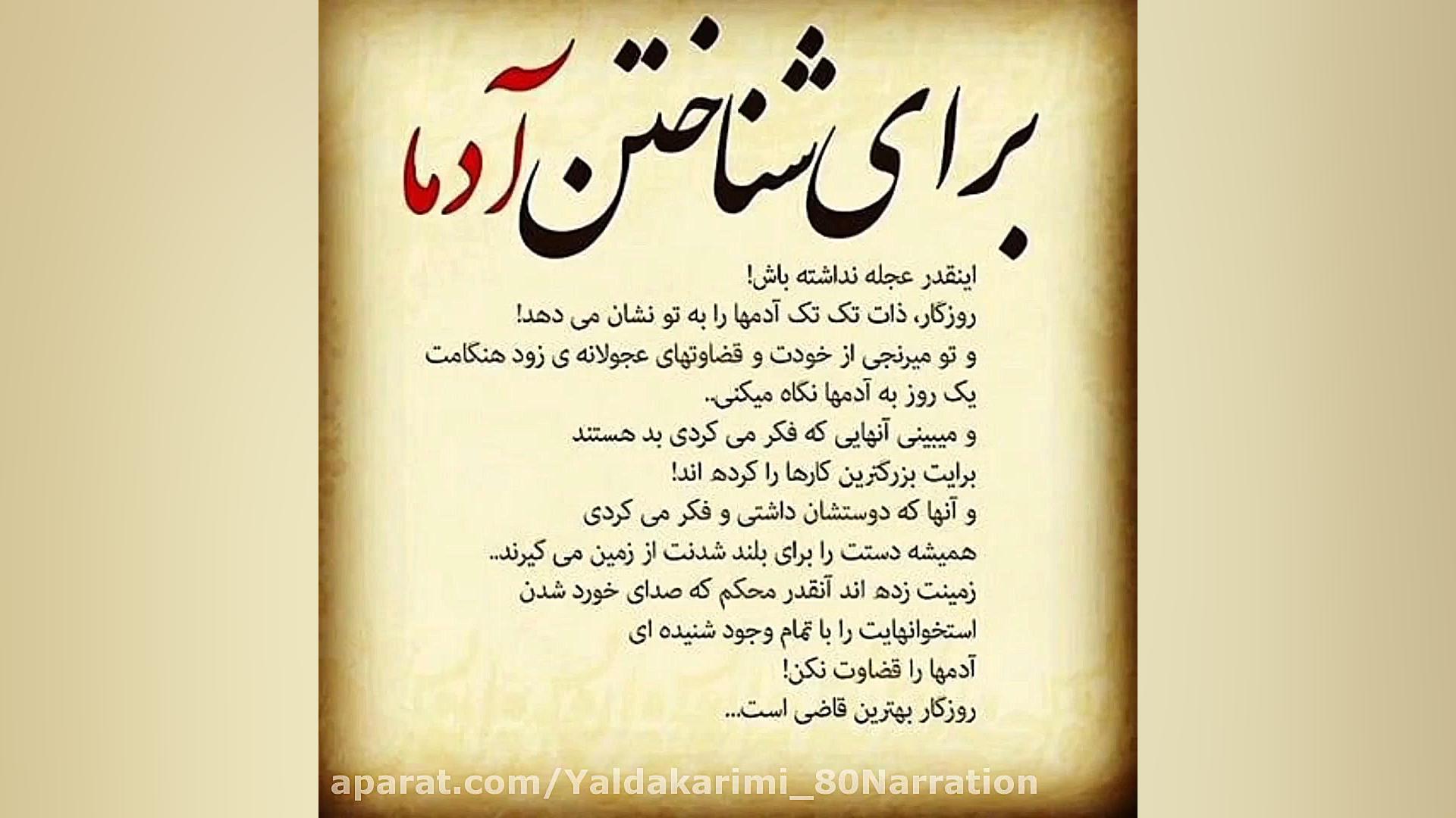 برای شناختن آدما اینقدر عجله ن...