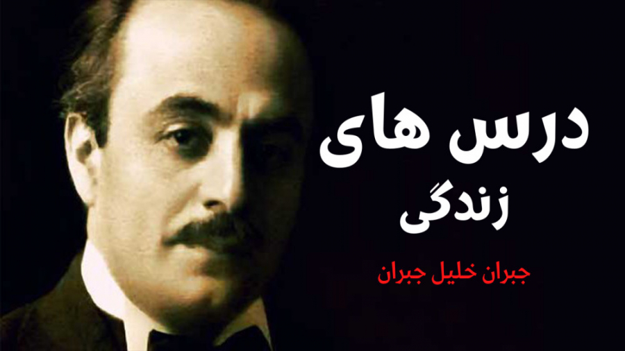 درس های زندگی: جبران خلیل جبرا...
