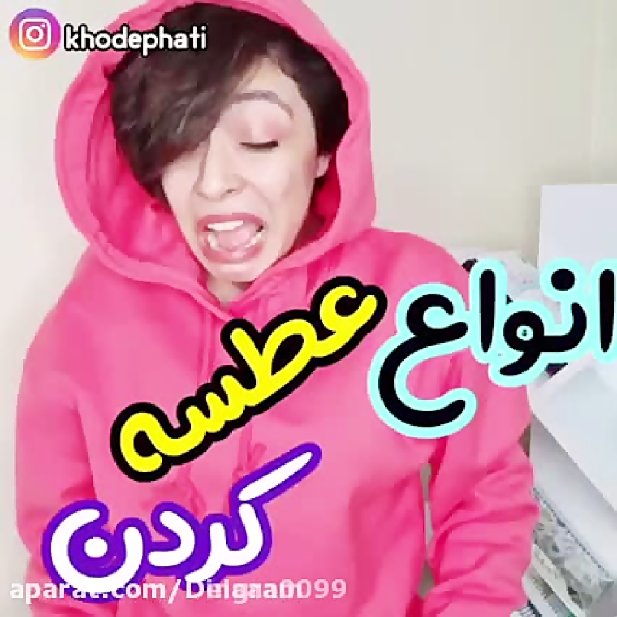 فاطی طنز  خنده دار