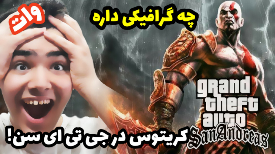 کریتوس در جی تی ای سن ... (GTA...