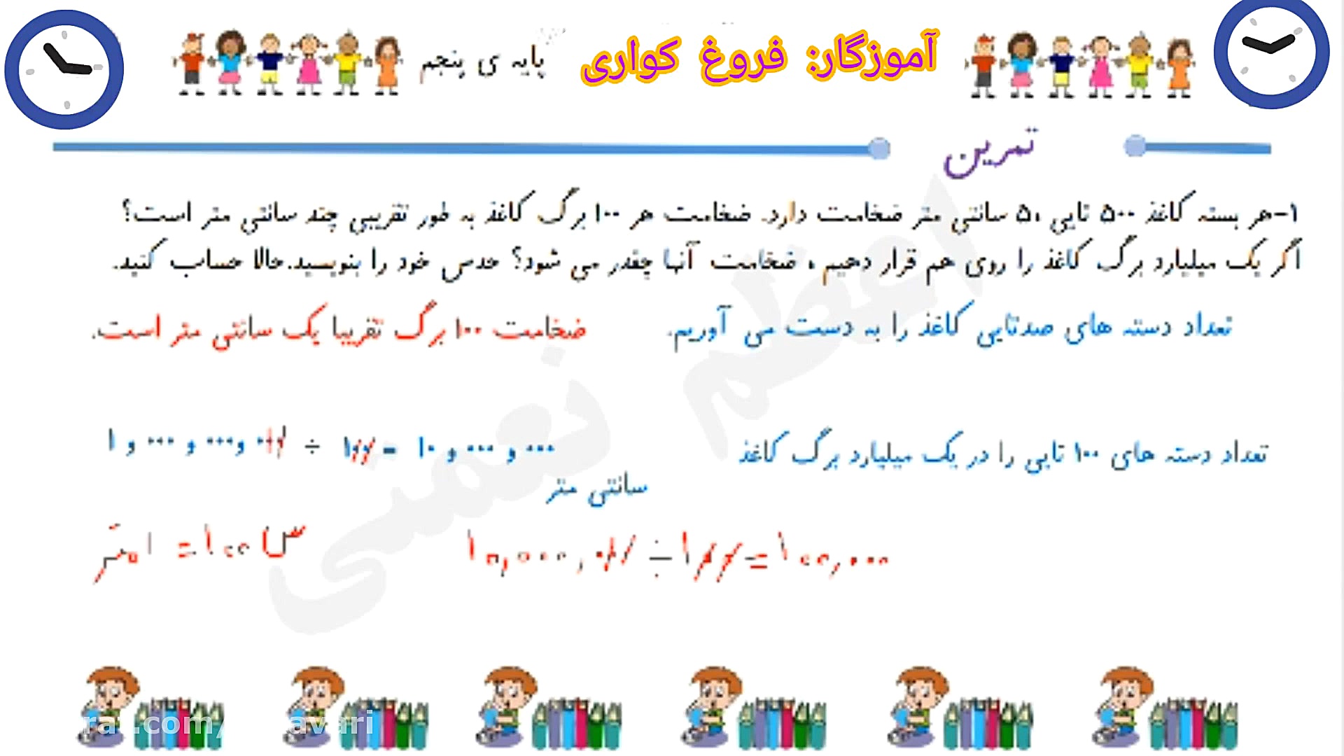 کلیپ آموزشی درس دوم(ریاضی پایه...