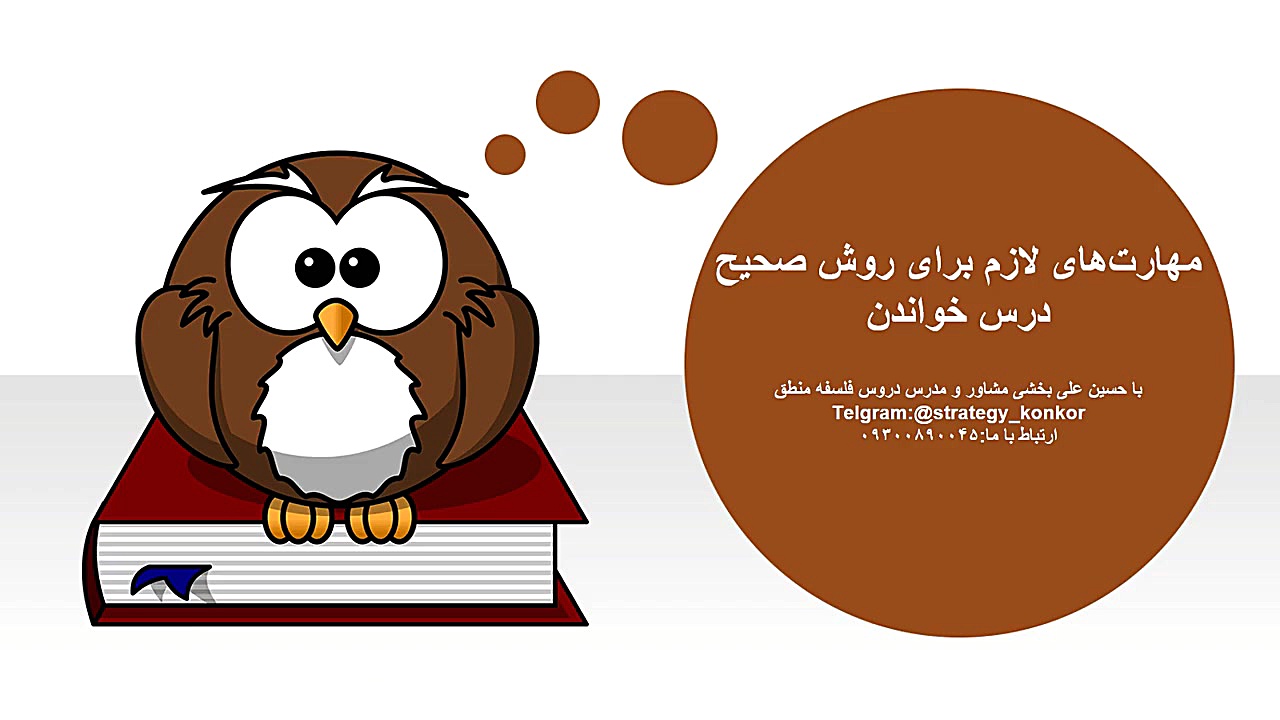 شیوه مطالعه کارامد