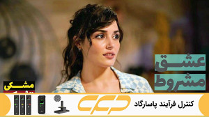 سریال عشق مشروط قسمت 130 (تو د...