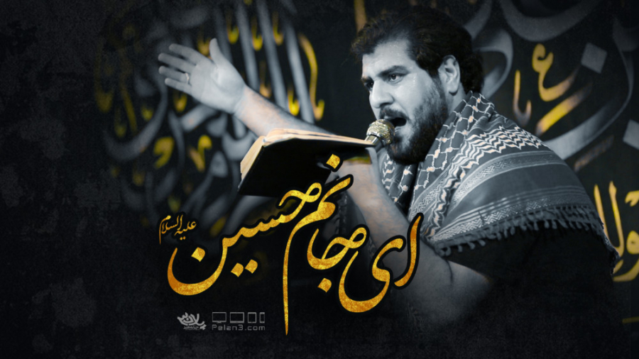 نماهنگ ای جانم حسین | کربلایی...