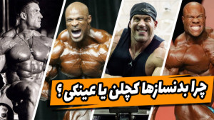 فیت 257  چرا بدنسازها یا کچلن...