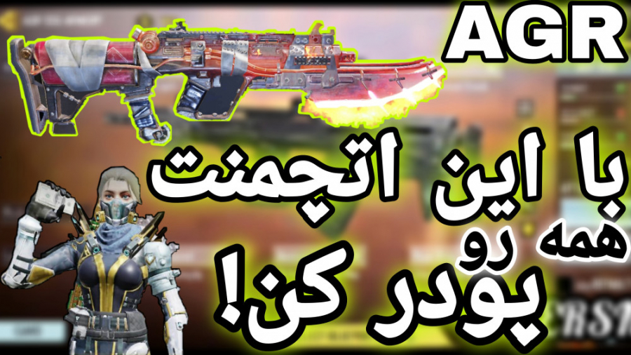 بهترین اتچمنت AGR کالاف دیوتی...