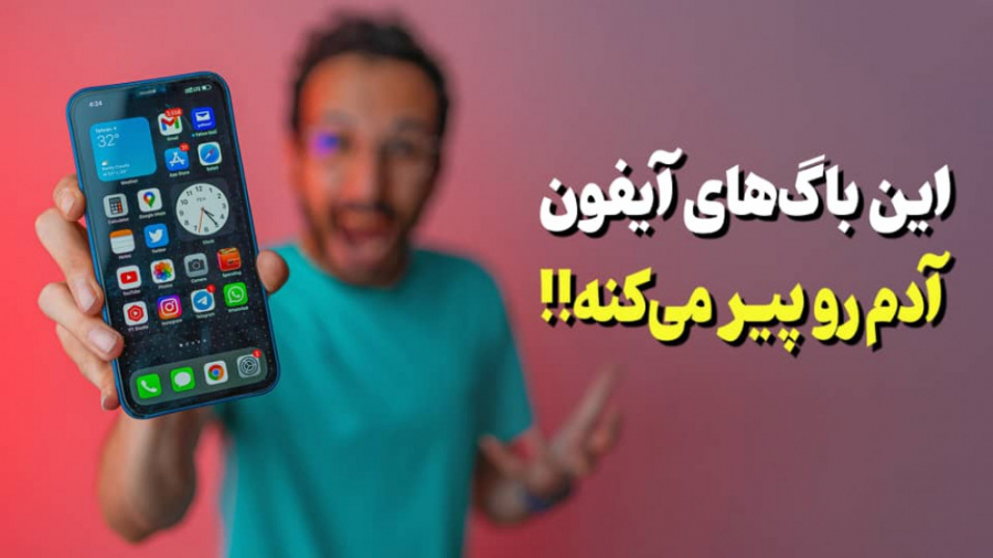 باگ های تو مخی آیفون