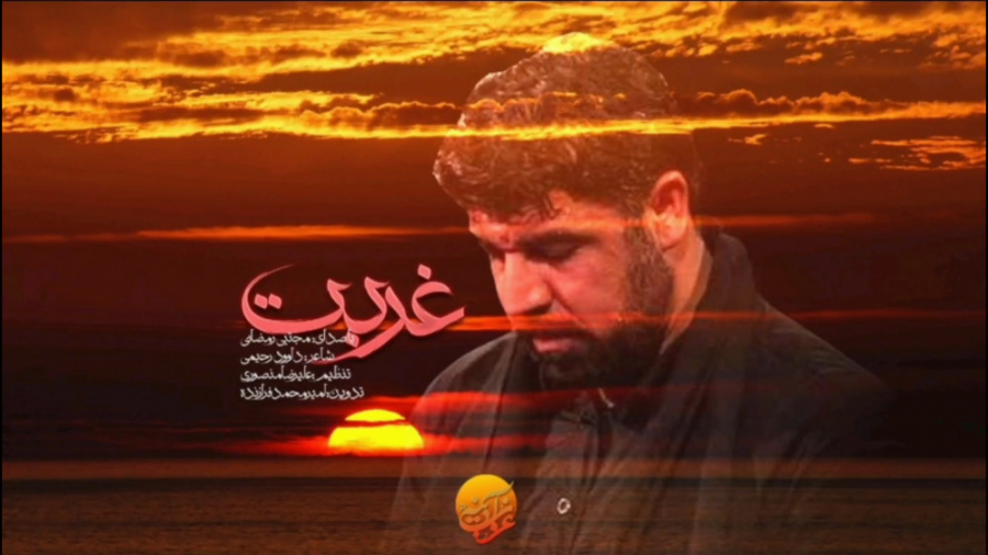 نماهنگ غربت با مداحی مجتبی رمض...