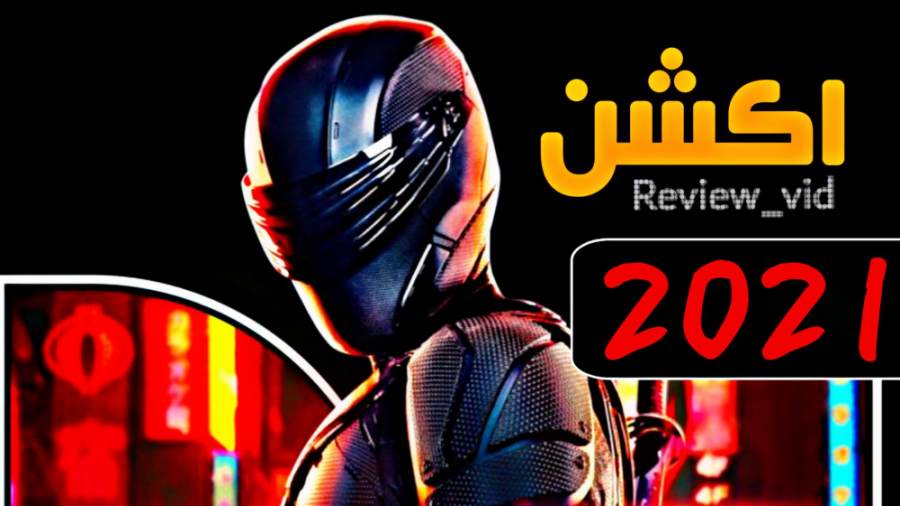 از جدیدترین فیلم های اکشن 2021 - چشمان مار SNAKE EYES زمان167ثانیه