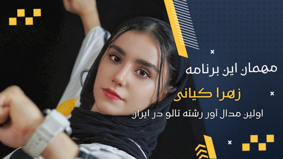 زهرا کیانی : بنظرم شکست معنا ن...