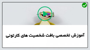 آموزش بافت عروسک بافت شخصیت کا...