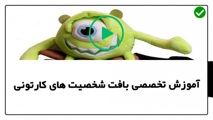 آموزش بافت عروسک بافت شخصیت کا...