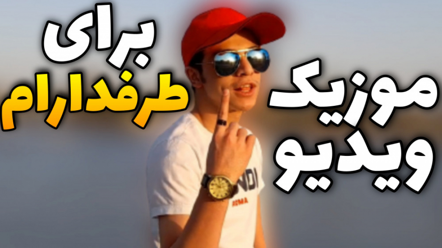 موزیک ویدیوی گنگ بیت برای طرفد...