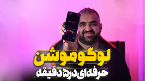 ساخت لوگو موشن با موبایل